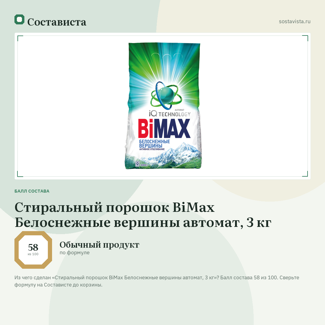 Стиральный порошок BiMax Белоснежные вершины автомат, 3 кг: балл состава 58 из 100 — Состависта