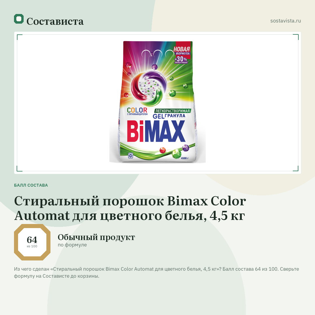 Стиральный порошок Bimax Color Automat для цветного белья, 4,5 кг: балл состава 64 из 100 — Состависта