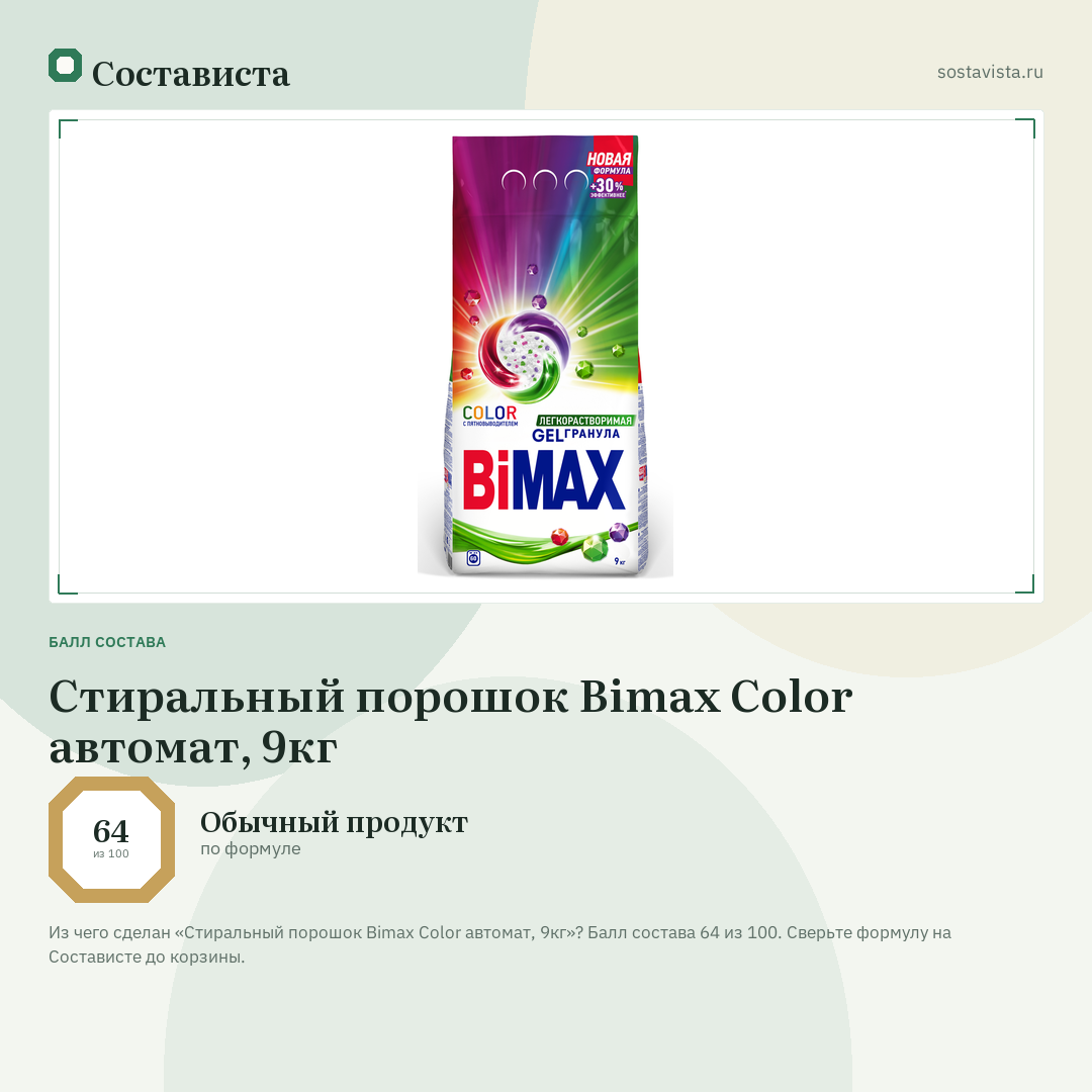 Стиральный порошок Bimax Color автомат, 9кг: балл состава 64 из 100 — Состависта