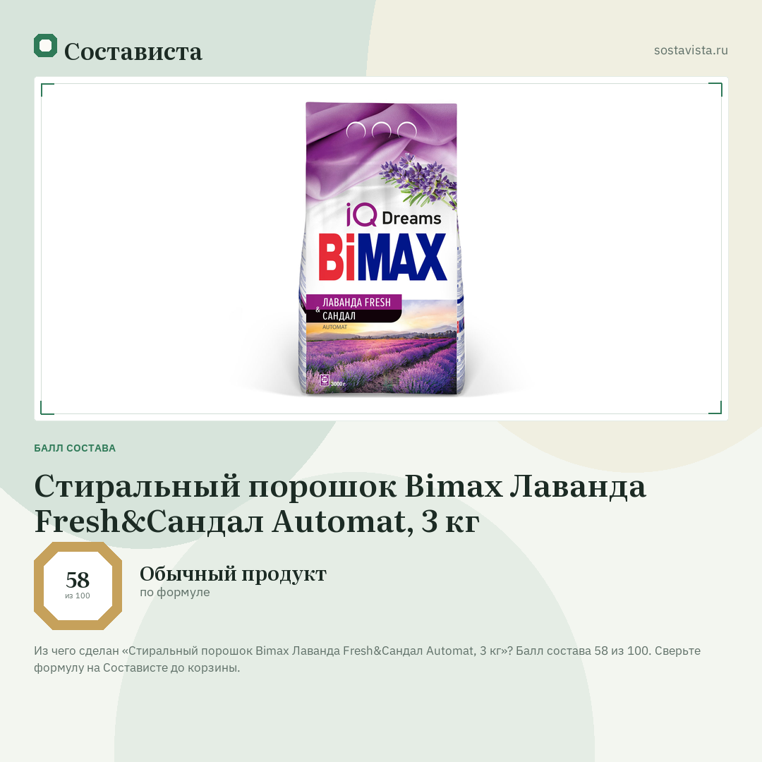 Стиральный порошок Bimax Лаванда Fresh&Сандал Automat, 3 кг: балл состава 58 из 100 — Состависта