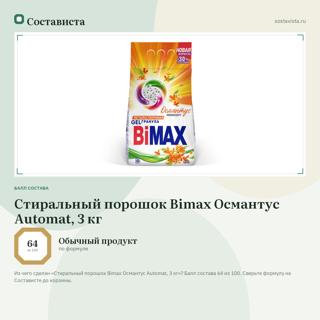 Стиральный порошок Bimax Османтус Automat, 3 кг: балл состава 64 из 100 — Состависта