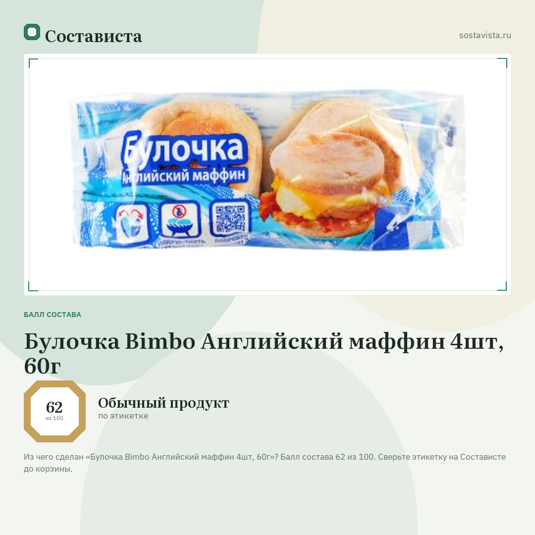 Булочка Bimbo Английский маффин 4шт, 60г: балл состава 62 из 100 — Состависта