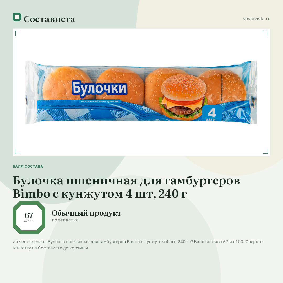 Булочка пшеничная для гамбургеров Bimbo с кунжутом 4 шт, 240 г: балл состава 67 из 100 — Состависта