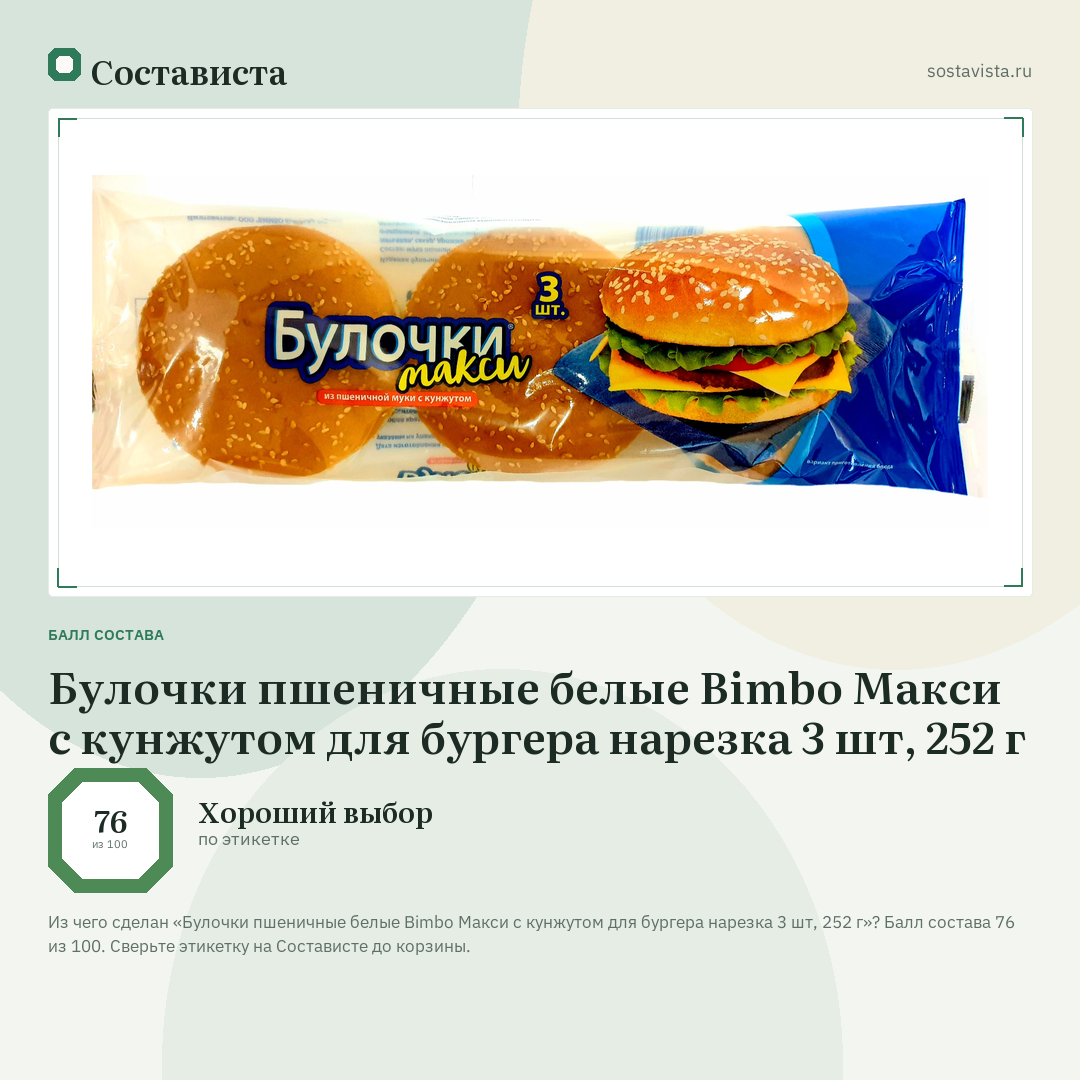 Булочки пшеничные белые Bimbo Макси с кунжутом для бургера нарезка 3 шт, 252 г: балл состава 76 из 100 — Состависта