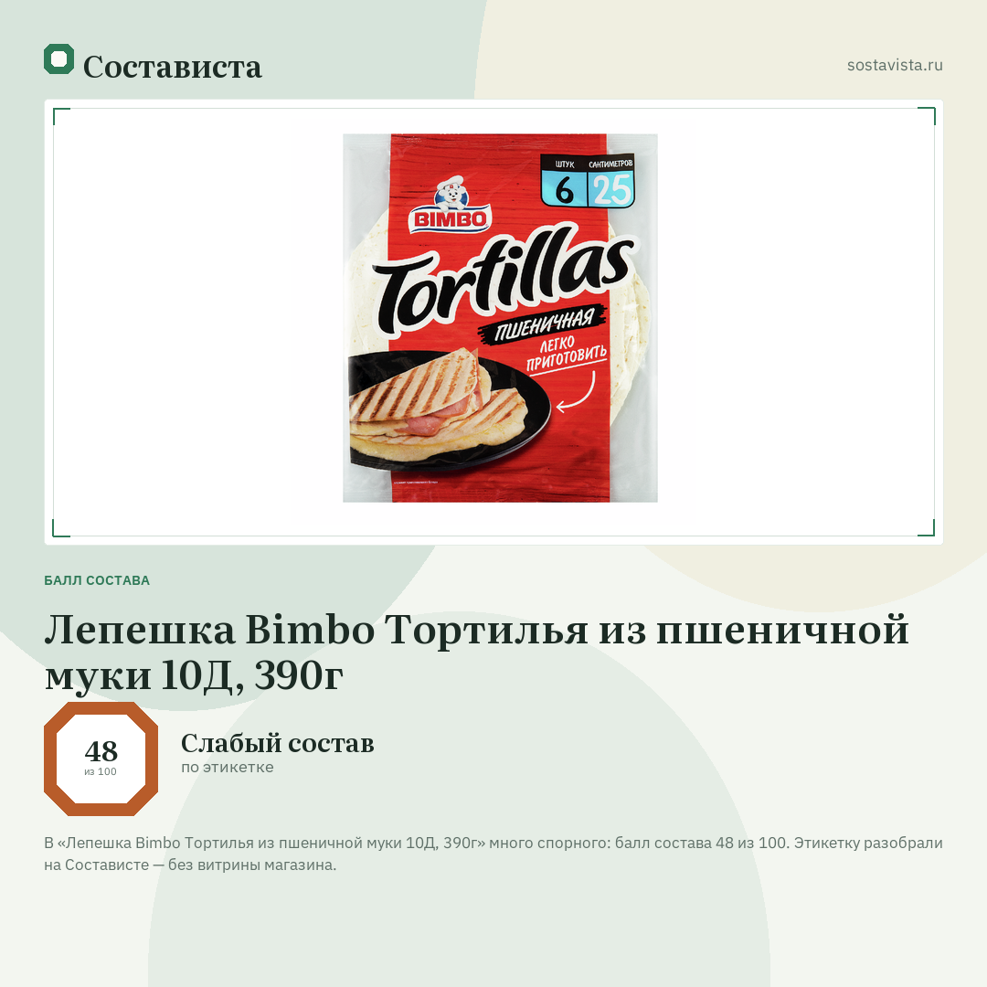 Лепешка Bimbo Тортилья из пшеничной муки 10Д, 390г: балл состава 48 из 100 — Состависта