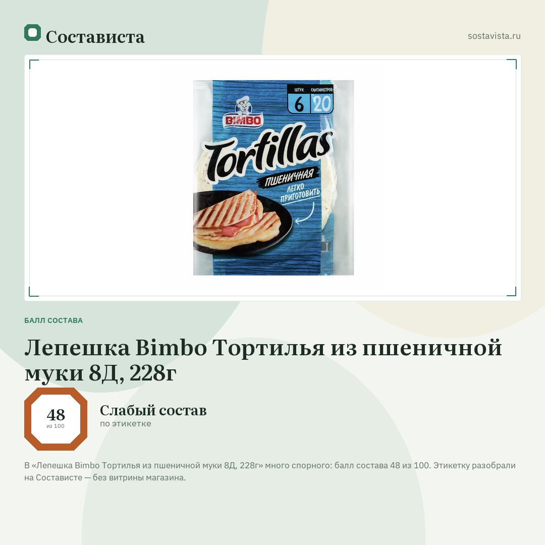 Лепешка Bimbo Тортилья из пшеничной муки 8Д, 228г: балл состава 48 из 100 — Состависта