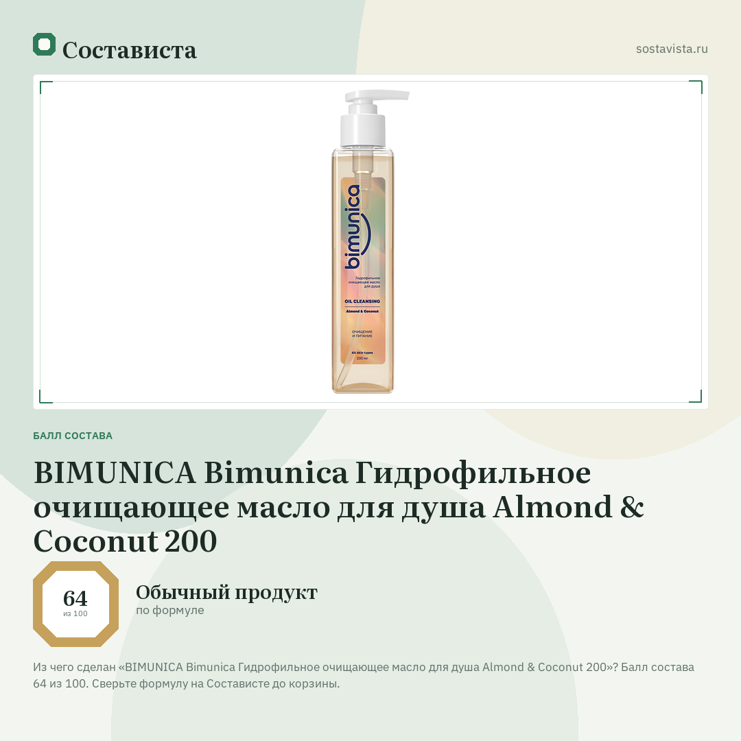 BIMUNICA Bimunica Гидрофильное очищающее масло для душа Almond & Coconut 200: балл состава 64 из 100 — Состависта