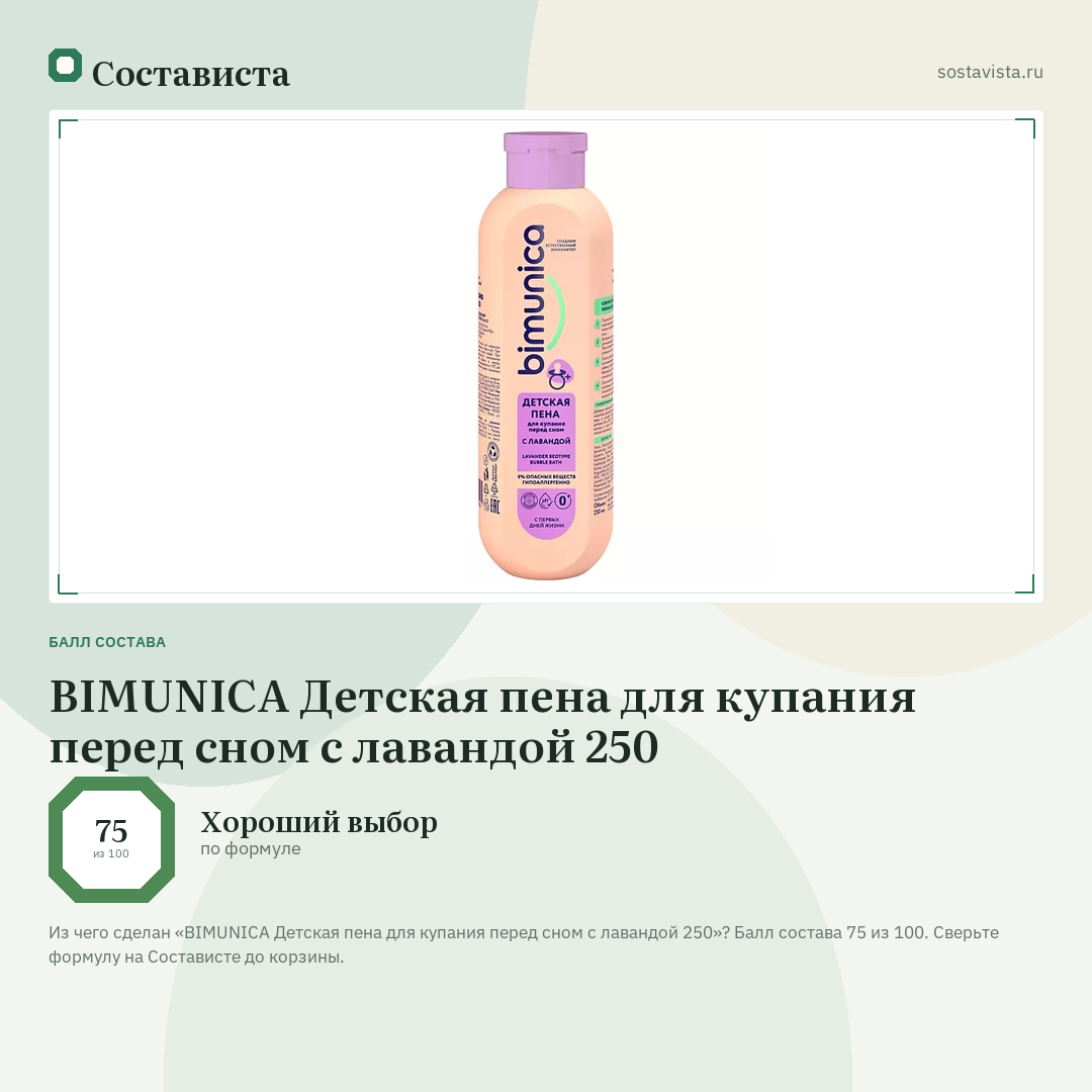 BIMUNICA Детская пена для купания перед сном с лавандой 250: балл состава 75 из 100 — Состависта