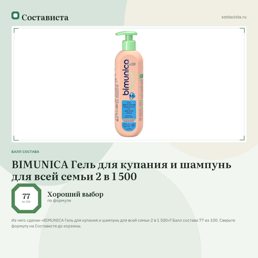 BIMUNICA Гель для купания и шампунь для всей семьи 2 в 1 500: балл состава 77 из 100 — Состависта