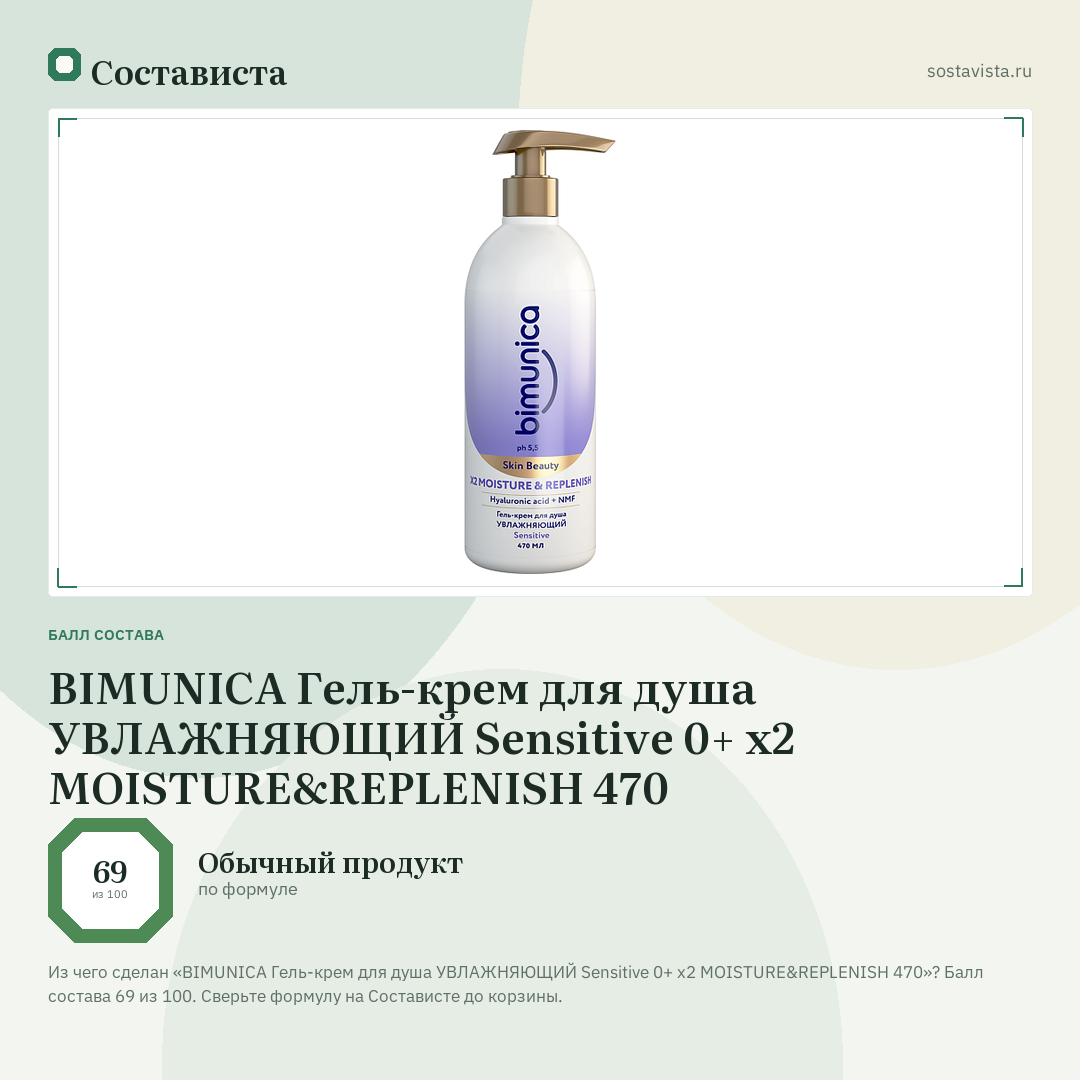 BIMUNICA Гель-крем для душа УВЛАЖНЯЮЩИЙ Sensitive 0+ x2 MOISTURE&REPLENISH 470: балл состава 69 из 100 — Состависта
