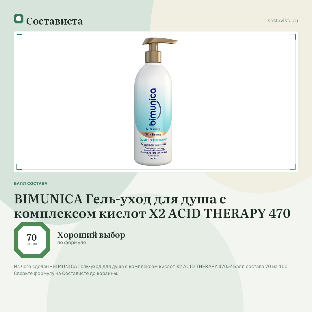 BIMUNICA Гель-уход для душа с комплексом кислот Х2 ACID THERAPY 470: балл состава 70 из 100 — Состависта