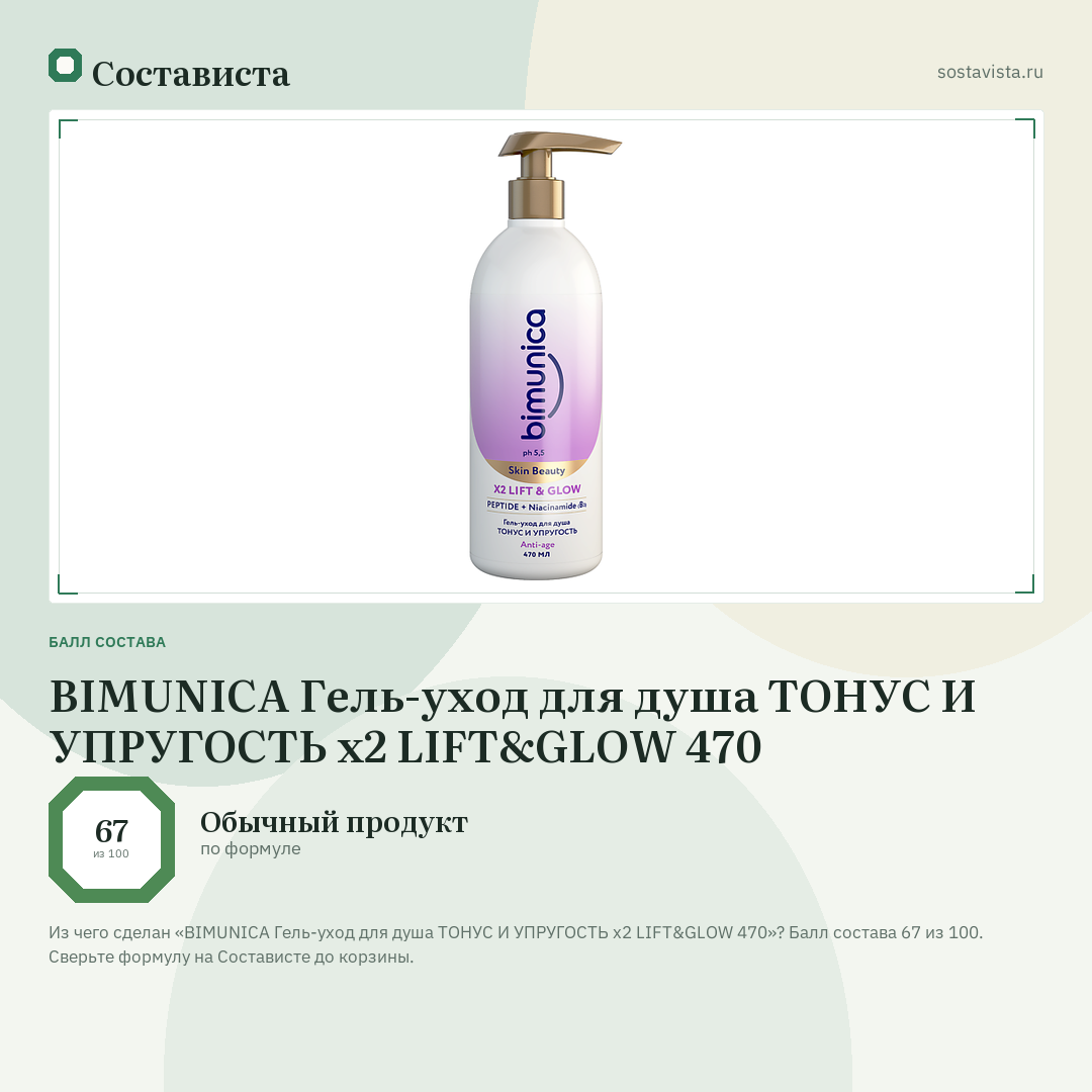 BIMUNICA Гель-уход для душа ТОНУС И УПРУГОСТЬ х2 LIFT&GLOW 470: балл состава 67 из 100 — Состависта