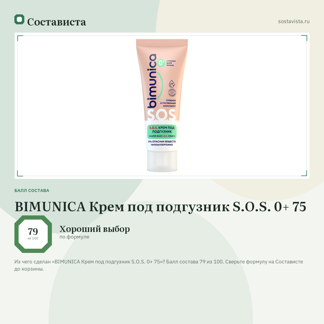 BIMUNICA Крем под подгузник S.O.S. 0+ 75: балл состава 79 из 100 — Состависта