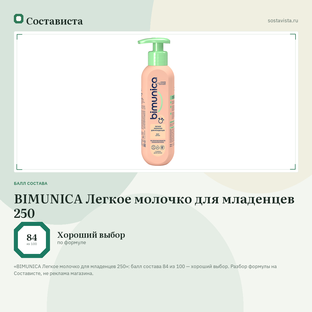 BIMUNICA Легкое молочко для младенцев 250: балл состава 84 из 100 — Состависта