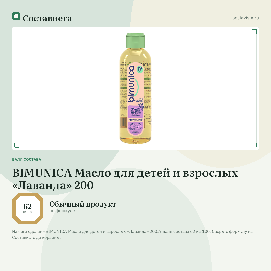 BIMUNICA Масло для детей и взрослых «Лаванда» 200: балл состава 62 из 100 — Состависта