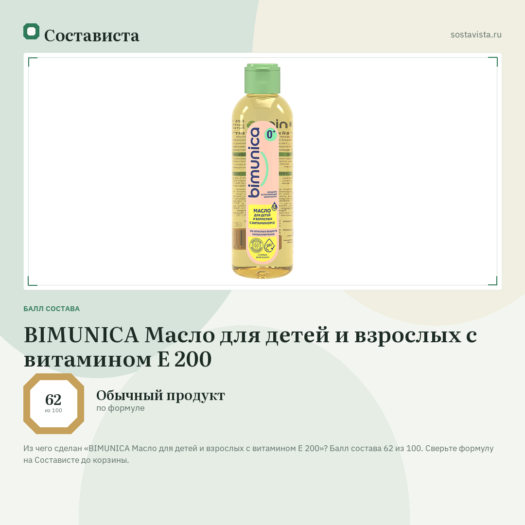 BIMUNICA Масло для детей и взрослых с витамином Е 200: балл состава 62 из 100 — Состависта