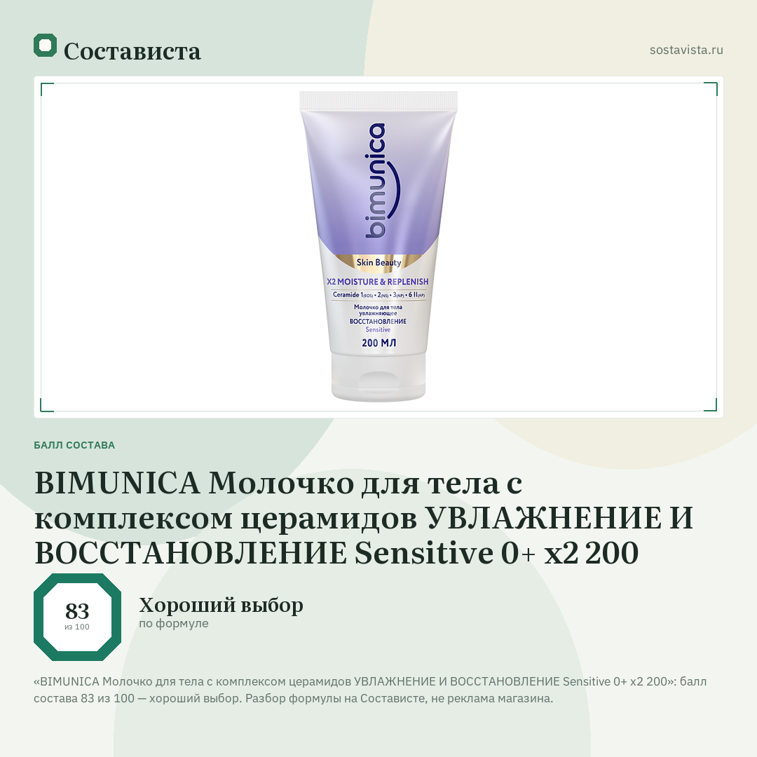 BIMUNICA Молочко для тела с комплексом церамидов УВЛАЖНЕНИЕ И ВОССТАНОВЛЕНИЕ Sensitive 0+ x2 200: балл состава 83 из 100 — Состависта