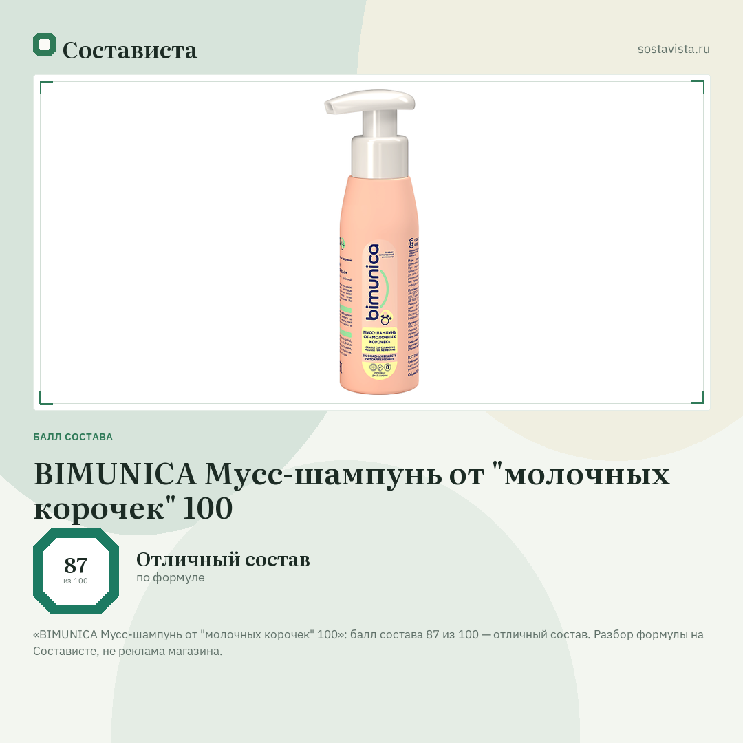 BIMUNICA Мусс-шампунь от "молочных корочек" 100: балл состава 87 из 100 — Состависта