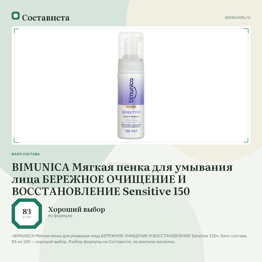 BIMUNICA Мягкая пенка для умывания лица БЕРЕЖНОЕ ОЧИЩЕНИЕ И ВОССТАНОВЛЕНИЕ Sensitive 150: балл состава 83 из 100 — Состависта