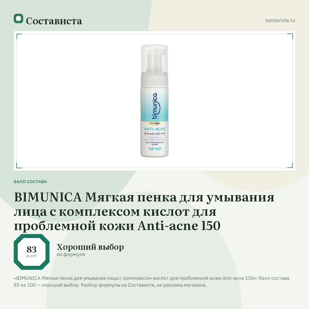 BIMUNICA Мягкая пенка для умывания лица с комплексом кислот для проблемной кожи Anti-acne 150: балл состава 83 из 100 — Состависта