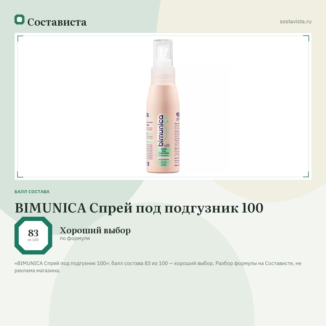 BIMUNICA Спрей под подгузник 100: балл состава 83 из 100 — Состависта