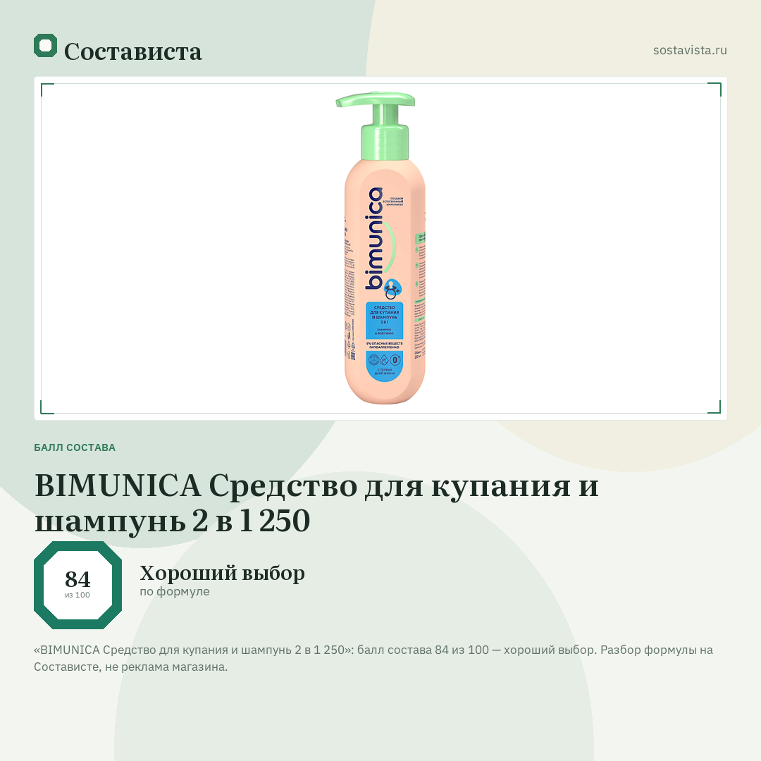 BIMUNICA Средство для купания и шампунь 2 в 1 250: балл состава 84 из 100 — Состависта
