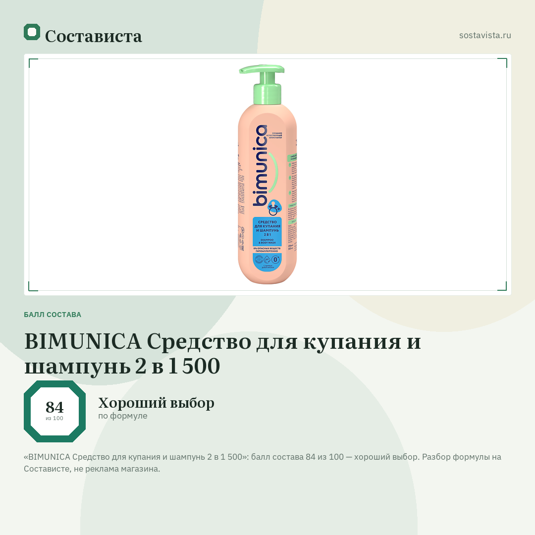 BIMUNICA Средство для купания и шампунь 2 в 1 500: балл состава 84 из 100 — Состависта