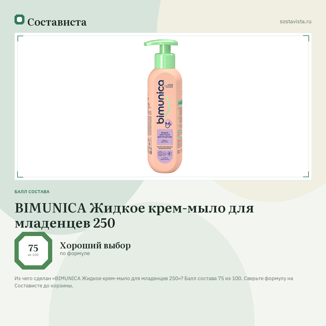 BIMUNICA Жидкое крем-мыло для младенцев 250: балл состава 75 из 100 — Состависта