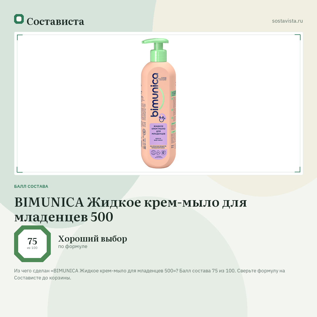 BIMUNICA Жидкое крем-мыло для младенцев 500: балл состава 75 из 100 — Состависта