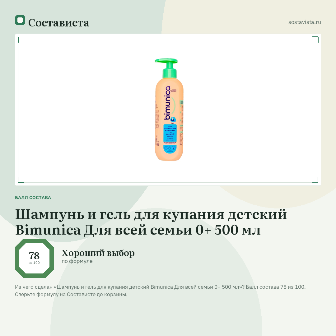 Шампунь и гель для купания детский Bimunica Для всей семьи 0+ 500 мл: балл состава 78 из 100 — Состависта