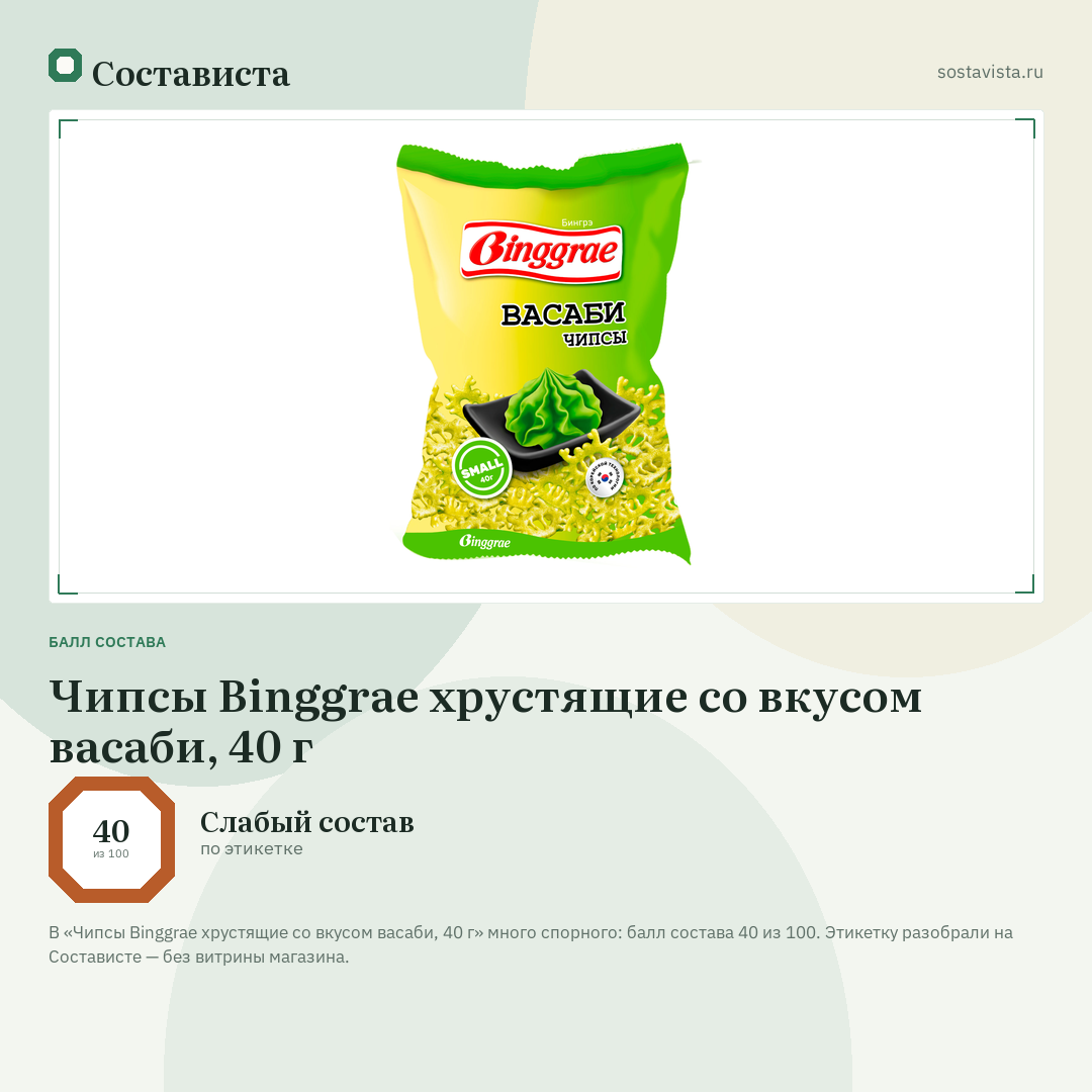 Чипсы Binggrae хрустящие со вкусом васаби, 40 г: балл состава 40 из 100 — Состависта
