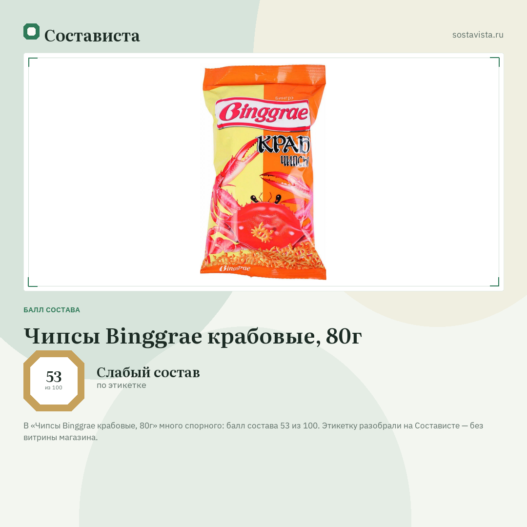 Чипсы Binggrae крабовые, 80г: балл состава 53 из 100 — Состависта