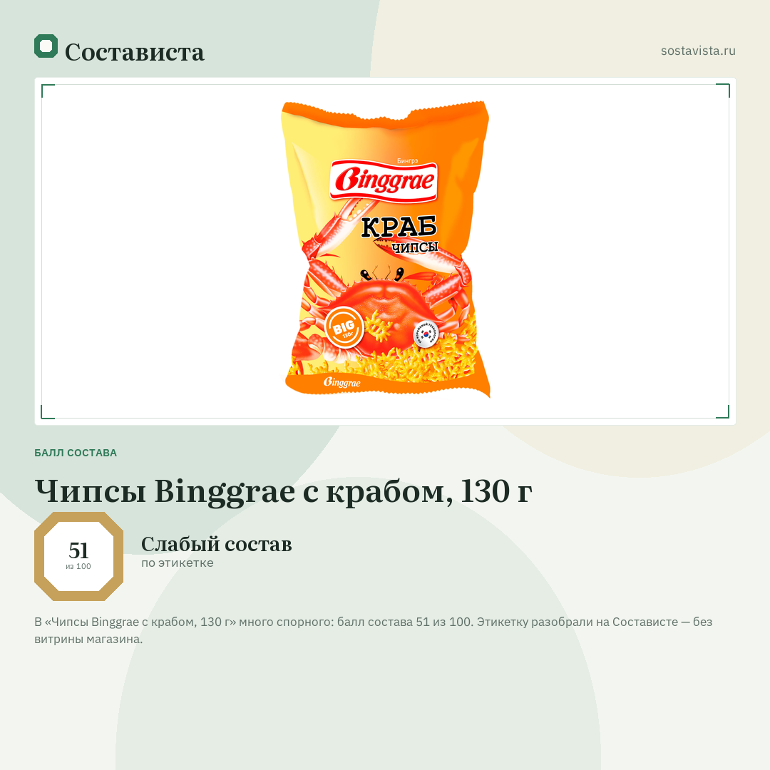 Чипсы Binggrae с крабом, 130 г: балл состава 51 из 100 — Состависта