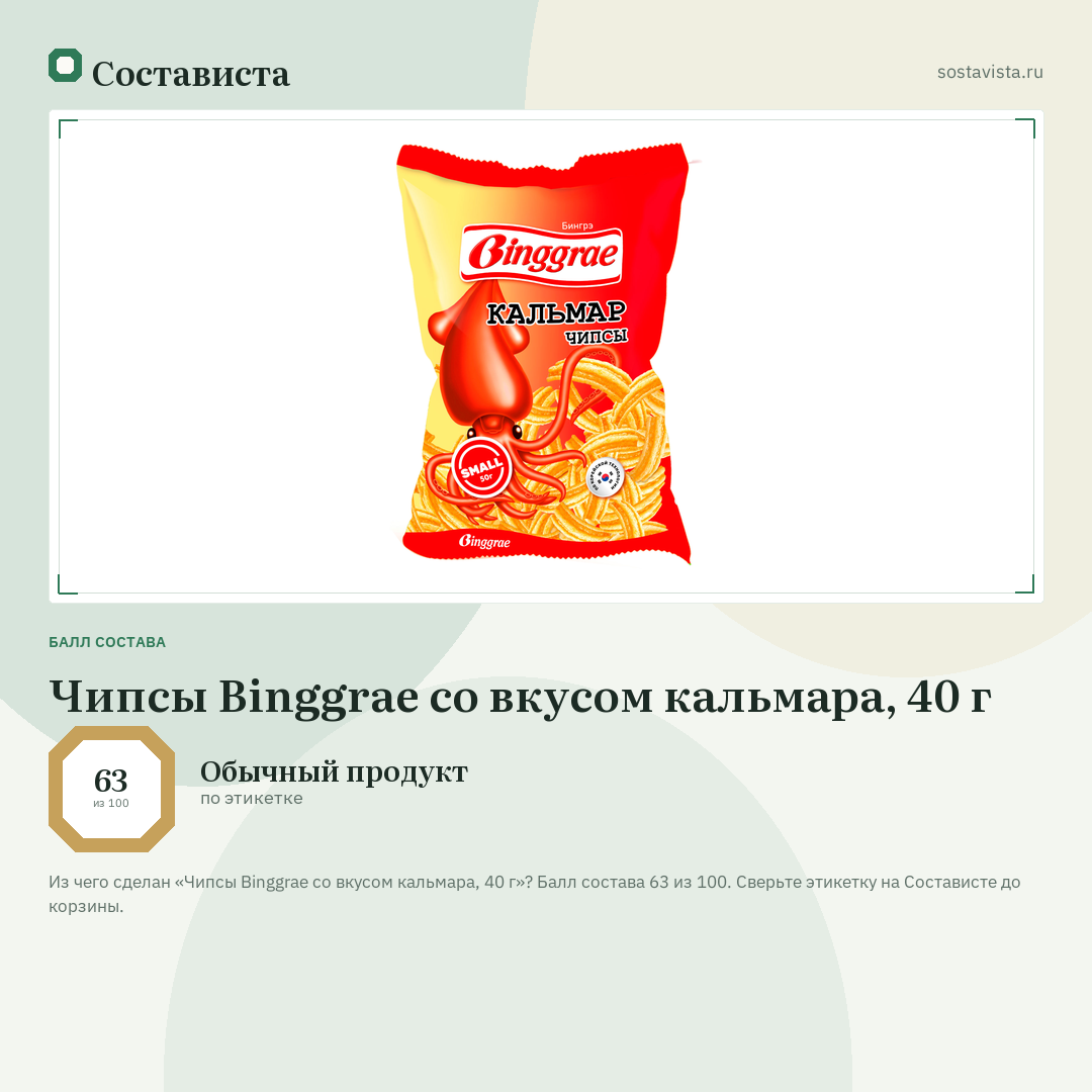 Чипсы Binggrae со вкусом кальмара, 40 г: балл состава 63 из 100 — Состависта