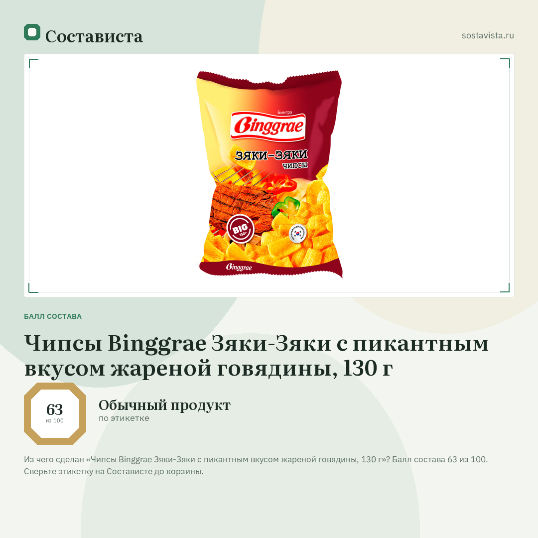 Чипсы Binggrae Зяки-Зяки с пикантным вкусом жареной говядины, 130 г: балл состава 63 из 100 — Состависта