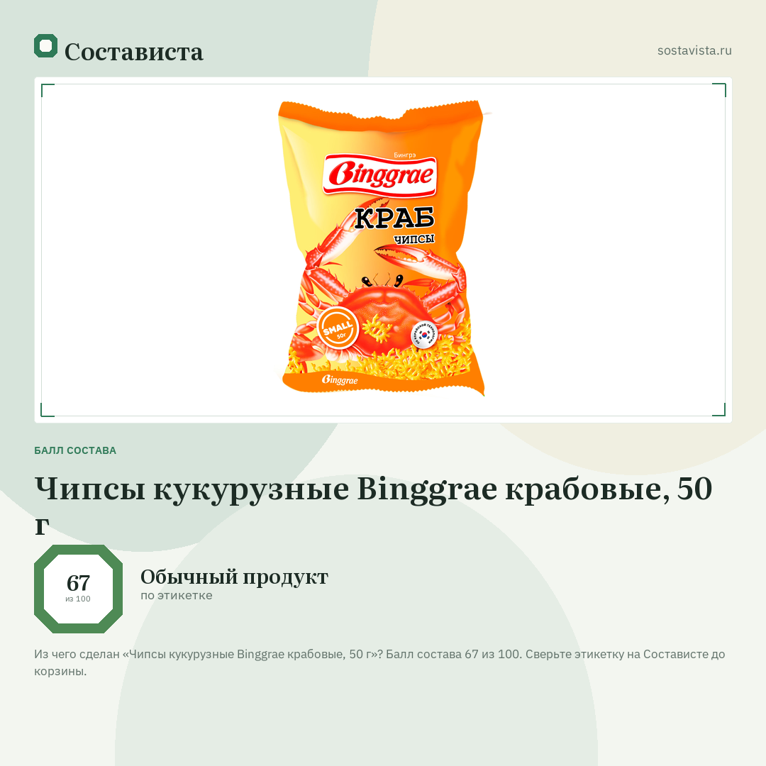 Чипсы кукурузные Binggrae крабовые, 50 г: балл состава 67 из 100 — Состависта