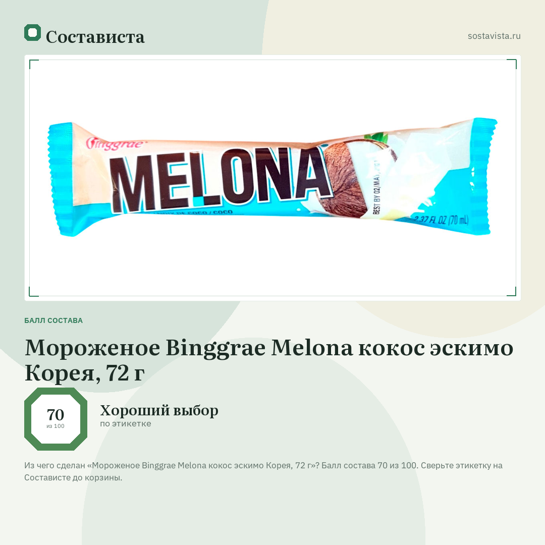 Мороженое Binggrae Melona кокос эскимо Корея, 72 г: балл состава 70 из 100 — Состависта