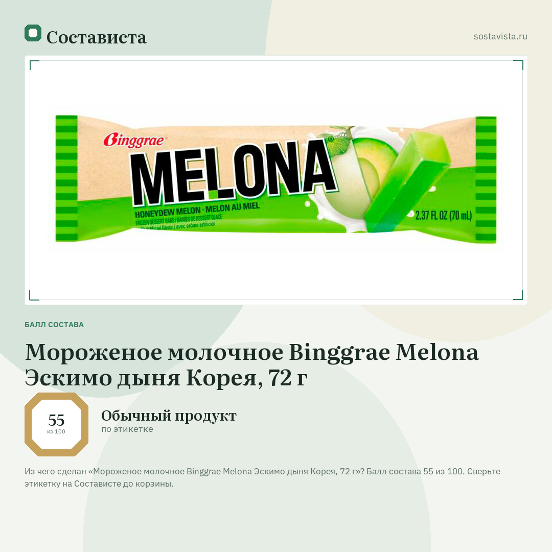 Мороженое молочное Binggrae Melona Эскимо дыня Корея, 72 г: балл состава 55 из 100 — Состависта