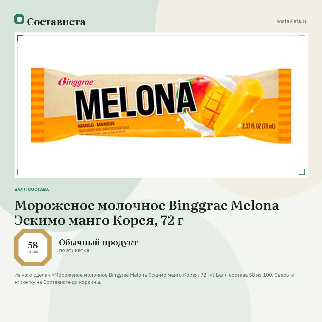 Мороженое молочное Binggrae Melona Эскимо манго Корея, 72 г: балл состава 58 из 100 — Состависта