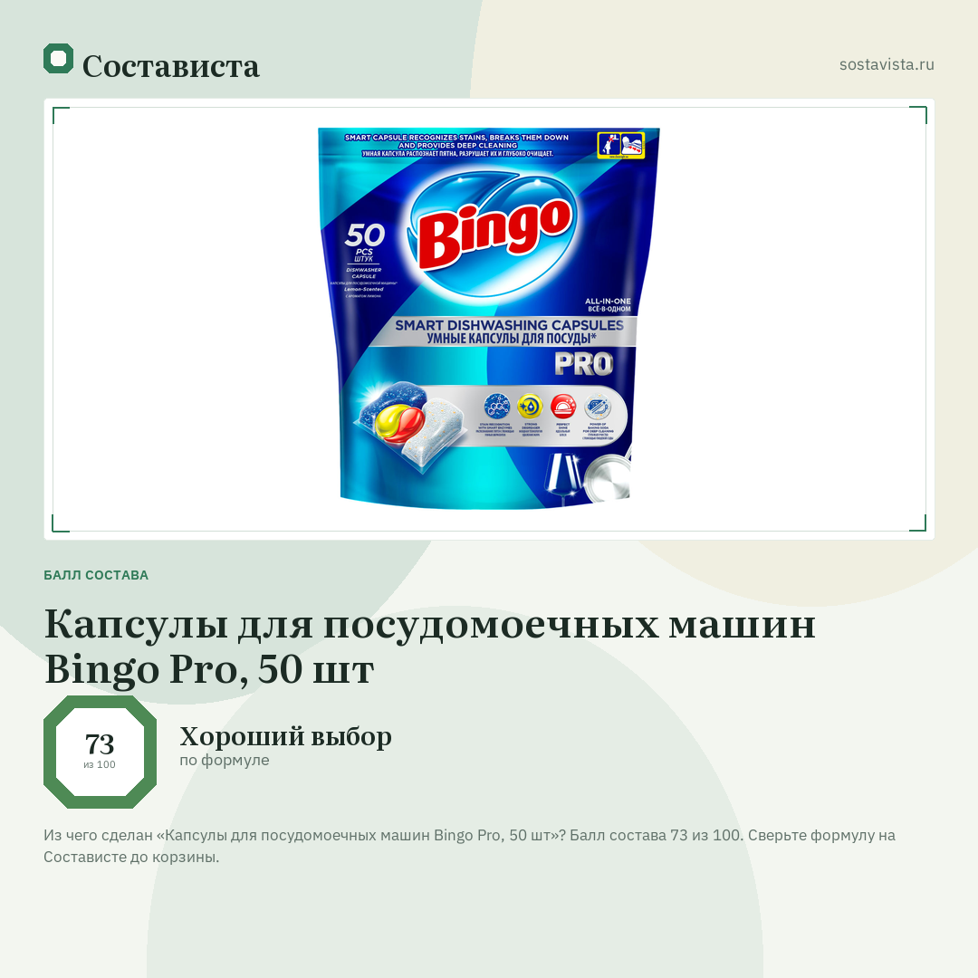 Капсулы для посудомоечных машин Bingo Pro, 50 шт: балл состава 73 из 100 — Состависта