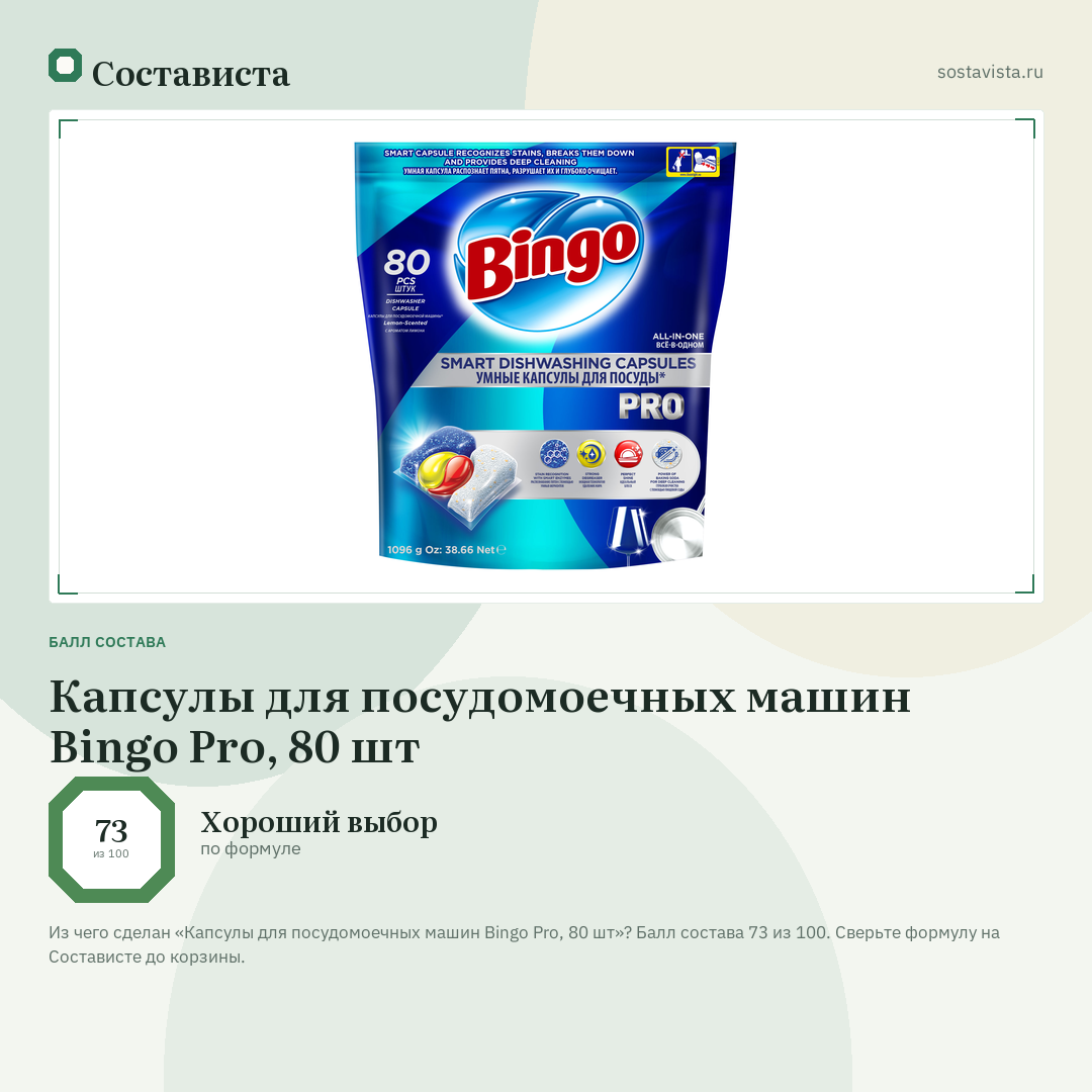 Капсулы для посудомоечных машин Bingo Pro, 80 шт: балл состава 73 из 100 — Состависта
