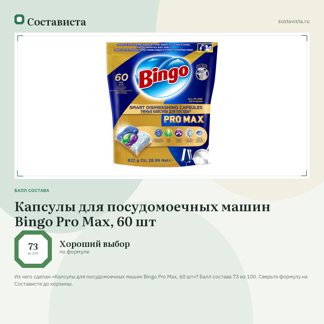 Капсулы для посудомоечных машин Bingo Pro Max, 60 шт: балл состава 73 из 100 — Состависта