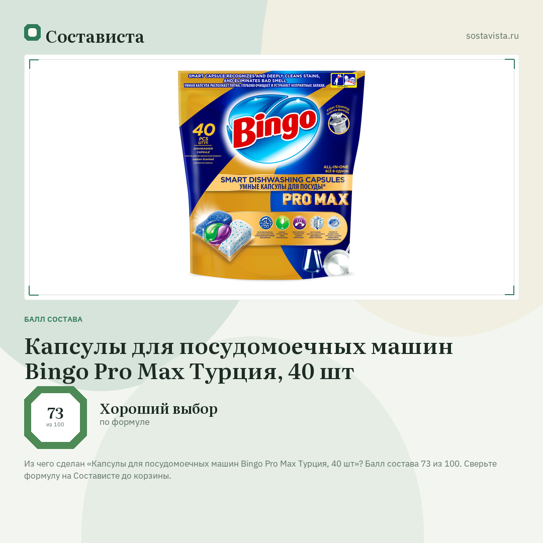 Капсулы для посудомоечных машин Bingo Pro Max Турция, 40 шт: балл состава 73 из 100 — Состависта