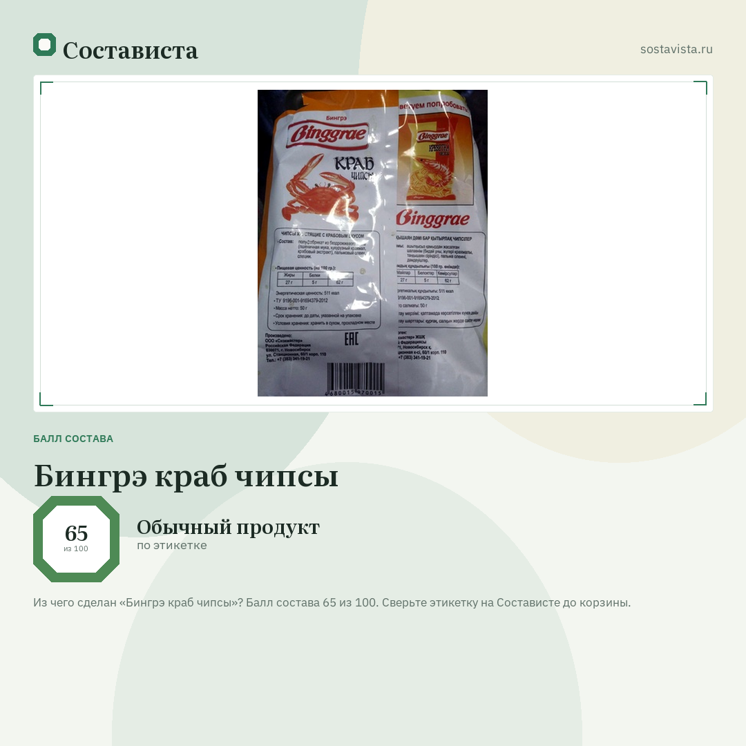 Бингрэ краб чипсы: балл состава 65 из 100 — Состависта