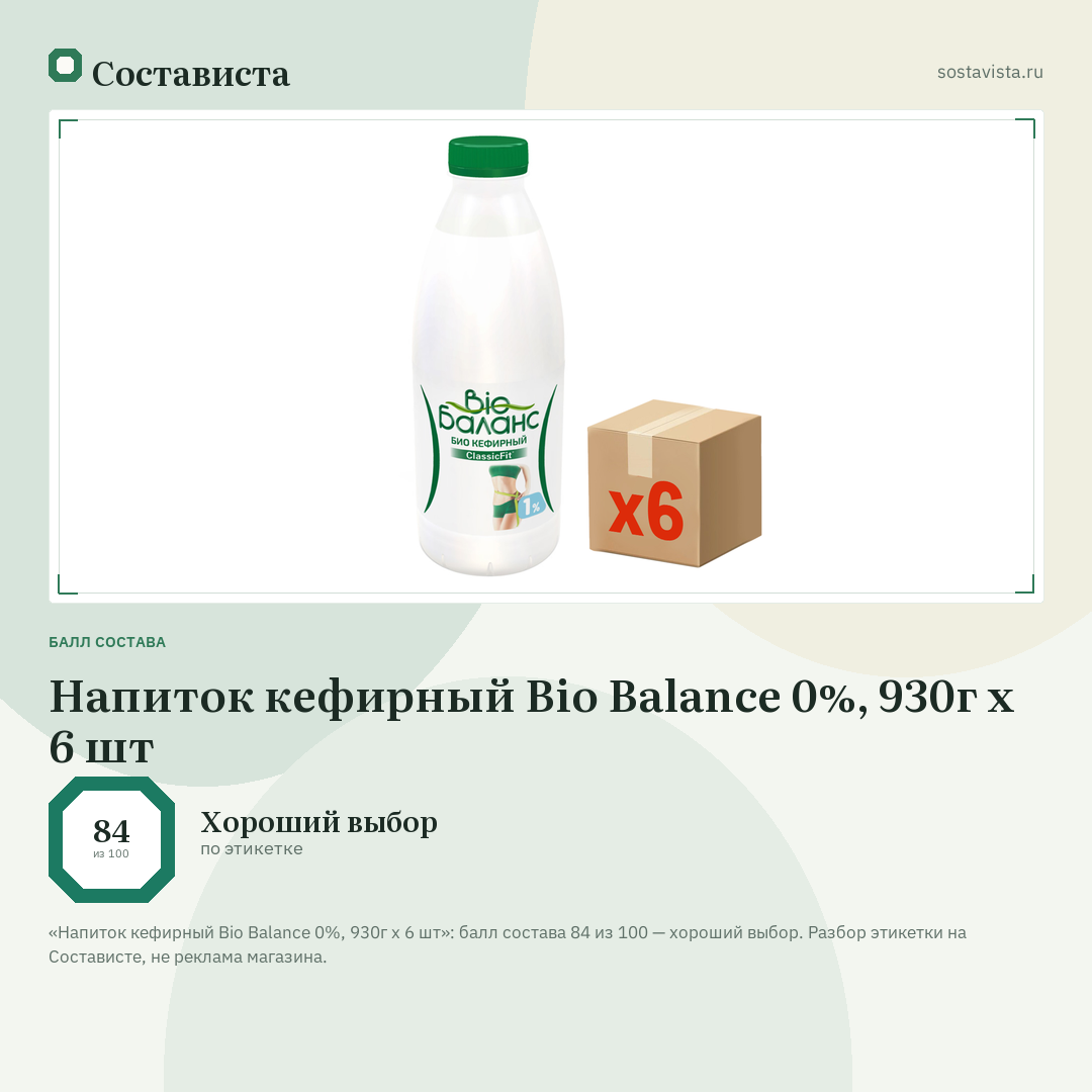 Напиток кефирный Bio Balance 0%, 930г x 6 шт: балл состава 84 из 100 — Состависта