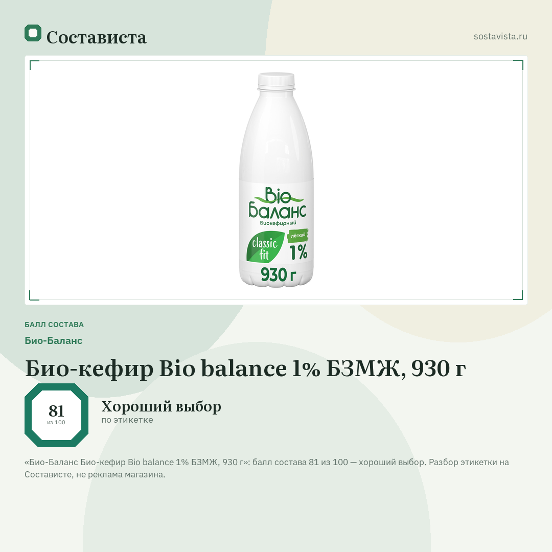 Био-Баланс Био-кефир Bio balance 1% БЗМЖ, 930 г: балл состава 81 из 100 — Состависта