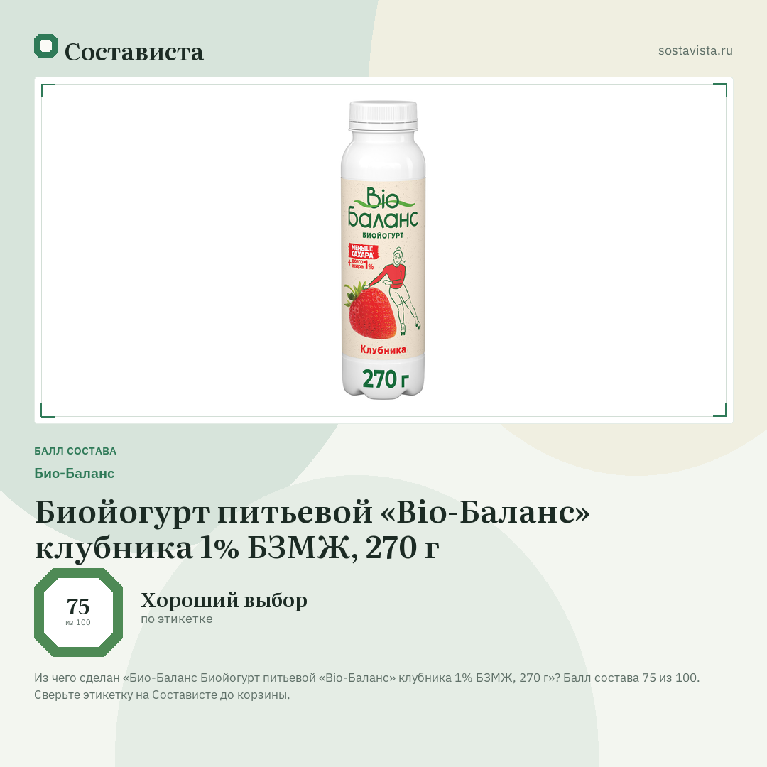 Био-Баланс Биойогурт питьевой «Bio-Баланс» клубника 1% БЗМЖ, 270 г: балл состава 75 из 100 — Состависта