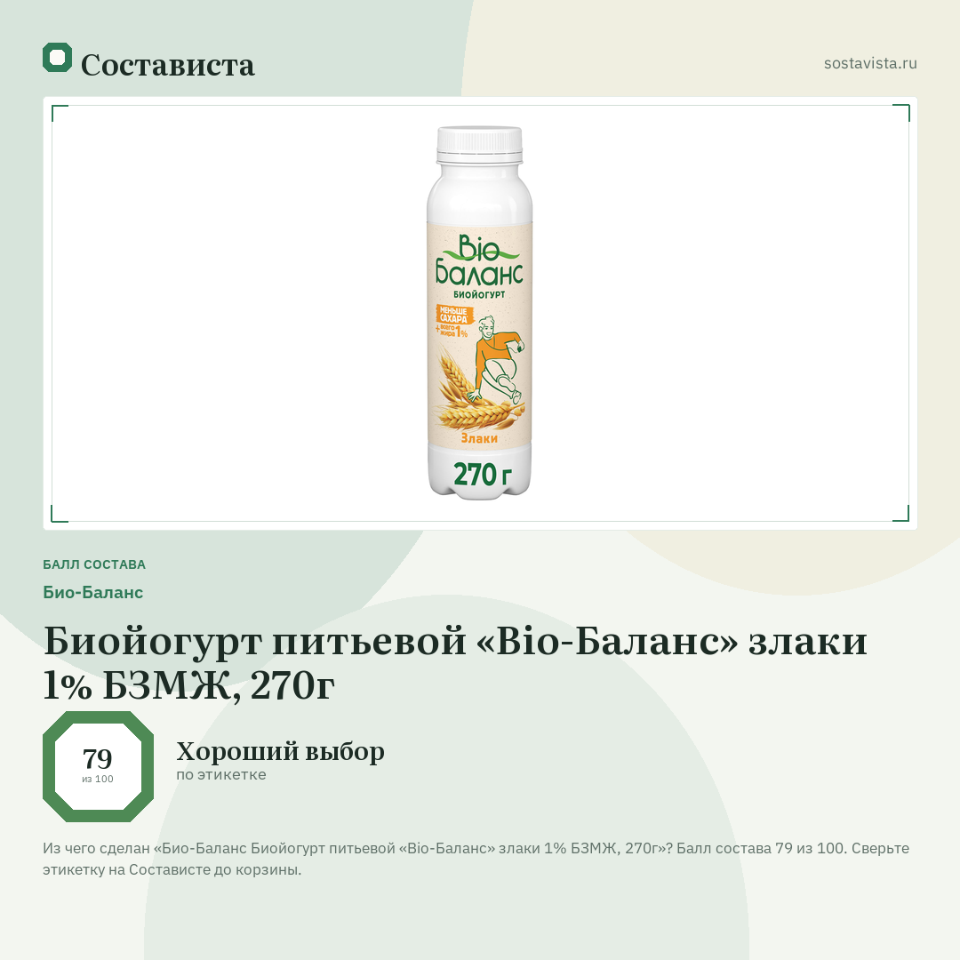 Био-Баланс Биойогурт питьевой «Bio-Баланс» злаки 1% БЗМЖ, 270г: балл состава 79 из 100 — Состависта