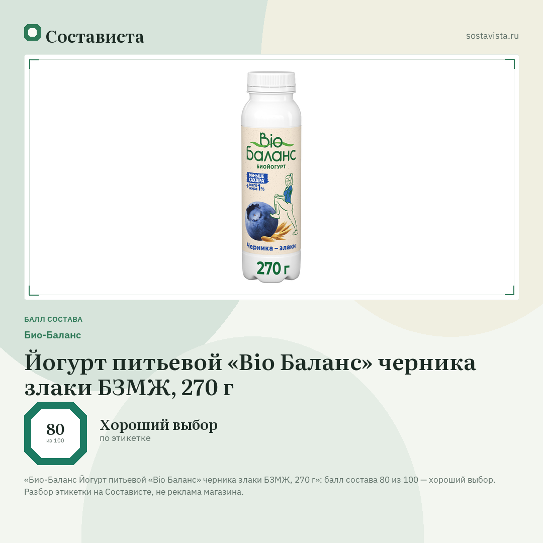 Био-Баланс Йогурт питьевой «Bio Баланс» черника злаки БЗМЖ, 270 г: балл состава 80 из 100 — Состависта