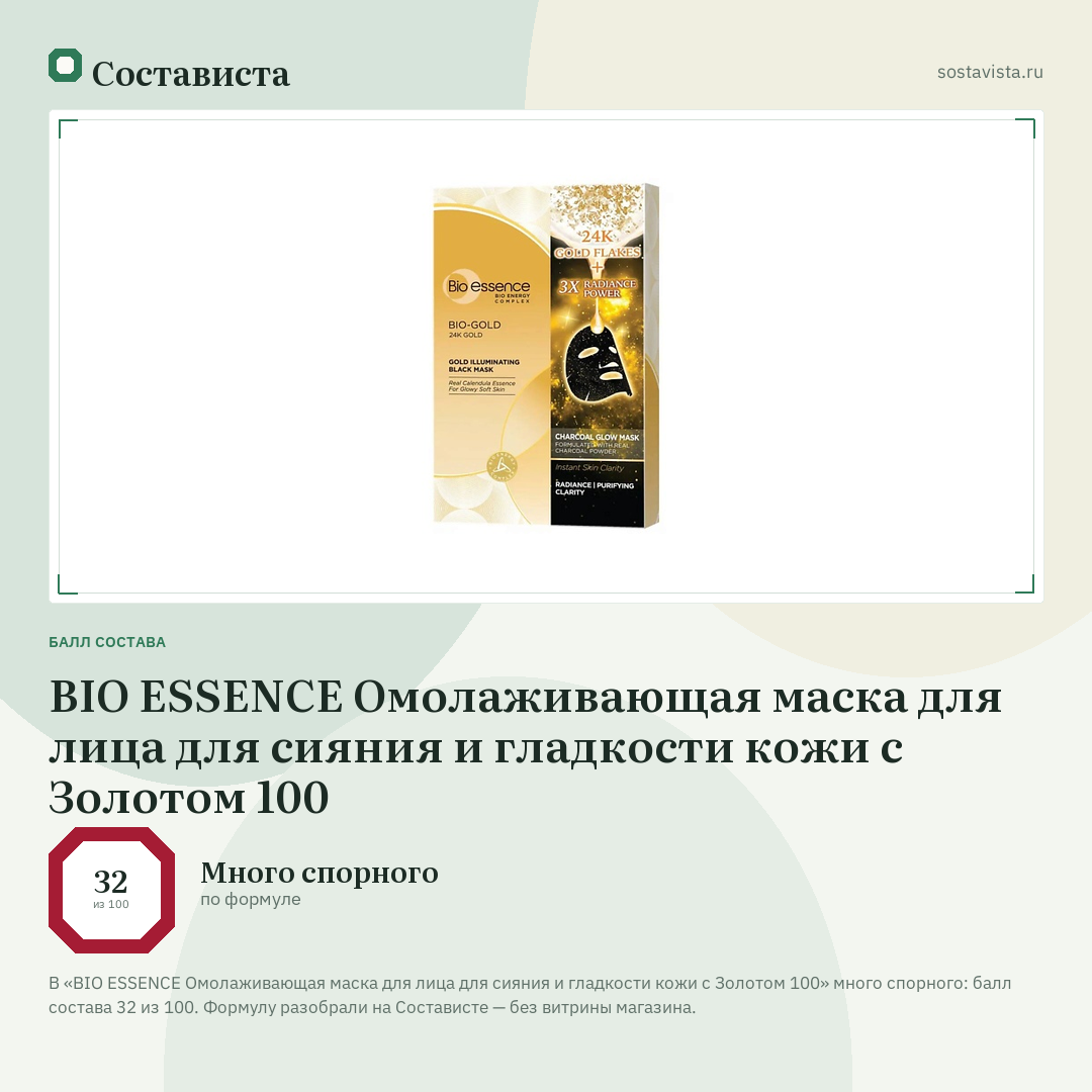 BIO ESSENCE Омолаживающая маска для лица для сияния и гладкости кожи с Золотом 100: балл состава 32 из 100 — Состависта